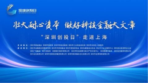 “深圳創(chuàng)投日”重磅啟航 金融監(jiān)管協(xié)同創(chuàng)新，卷心科技引領產融新生態(tài)